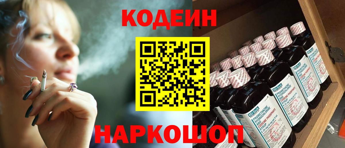 Кропоткин  Кодеин напиток Lean (лин)  Кодеиновый сироп Lean Purple Drank  Вход с VPN 